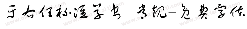 于右任标准草书 常规字体转换